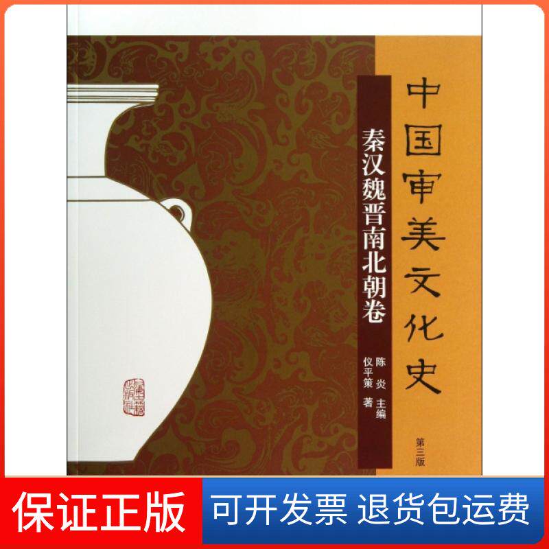 【保证正版】中国审美文化史秦汉魏晋南北朝卷第3版仪平策著陈炎编上海古籍出版社