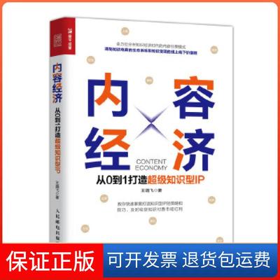 【保正版】内容经济 从0到1打造知识型IP王靖飞人民邮电出版社9787115524591