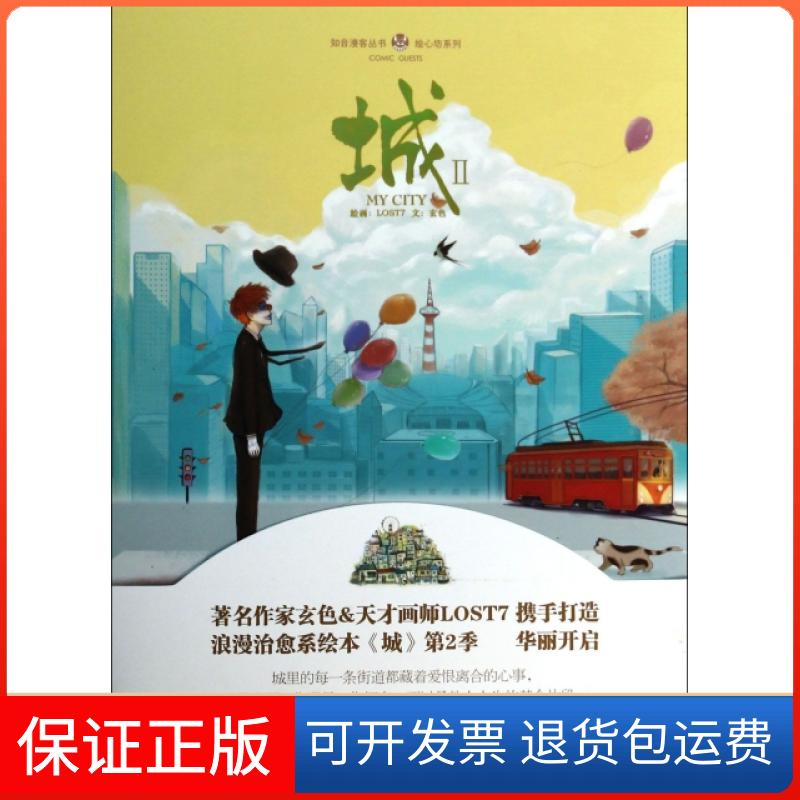 【正版】城(Ⅱ)(精)/绘心坊系列/知音漫客丛书玄色|绘画:LOST7中国致公9787514505368