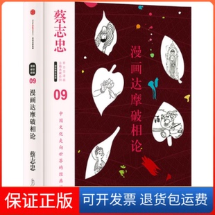 【保正版】漫画达摩破相论蔡志忠编绘中信出版社9787508660615