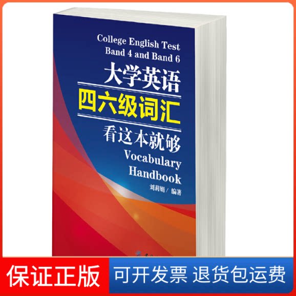 【保正版】大学英语四六级词汇看这本就够刘莉娟中国纺织出版社9787518017997