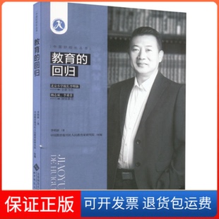 【保正版】教育的回归李明新北京师范大学出版社9787303290819