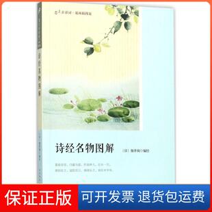 【保正版】诗经名物图解(日)细井徇 编绘 著作人民文学出版社9787020128259