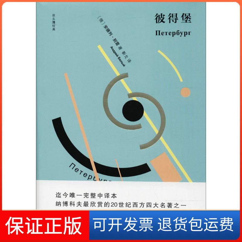 【保正版】彼得堡(俄罗斯)安德列·别雷 著;靳戈 译浙江文艺出版社9787533951085