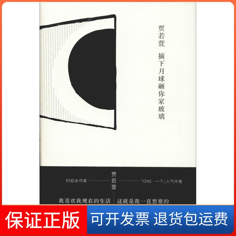【保正版】摘下月球砸你家玻璃贾若萱 著江苏凤凰文艺出版社9787559422378