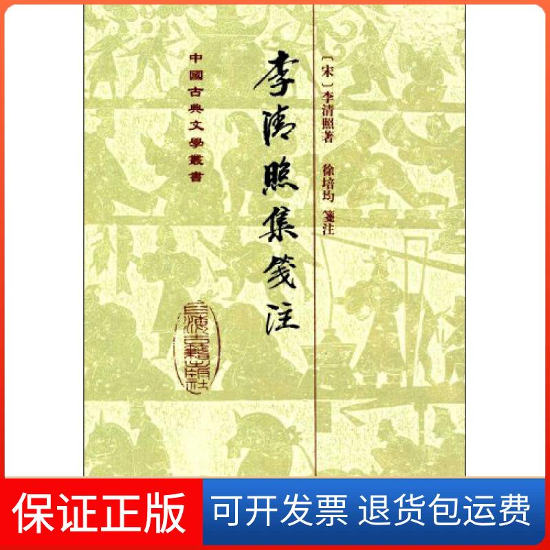 【保正版】李清照集笺注李清照上海古籍出版社