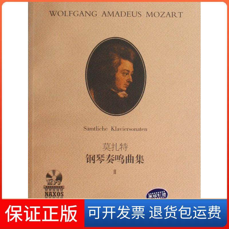 【保正版】莫扎特钢琴奏鸣曲集（II）（有声版）莫扎特湖南文艺出版社9787540444471