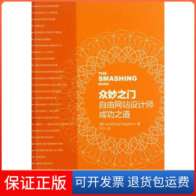 【正版】众妙之门：自由设计师成功之道德国Smashing杂志人民邮电出版社9787115313522