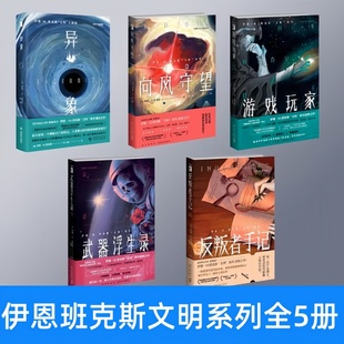 伊恩班克斯文明系列全5册】异象+向风守望+武器浮生录+反叛者手记+游戏玩家 当代科幻大师叙事鬼才伊恩M班克斯文明系列深省之作