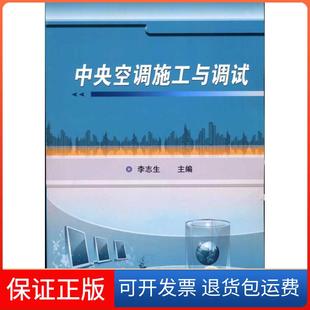 【保正版】中央空调施工与调试李志生机械工业出版社9787111316459
