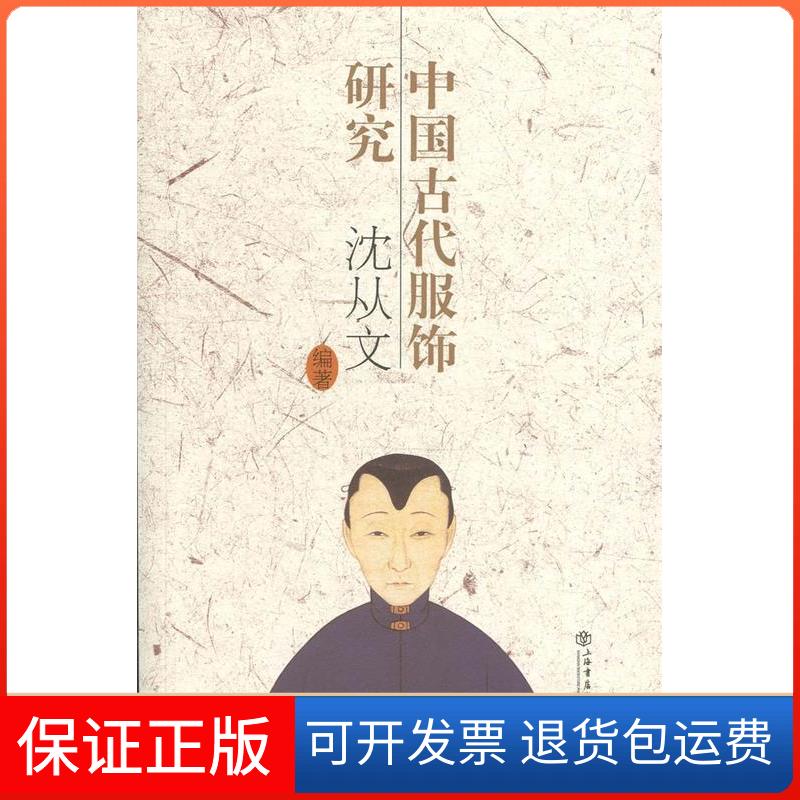 【保正版】中国古代服饰研究(新版)沈从文 著上海书店9787545815146