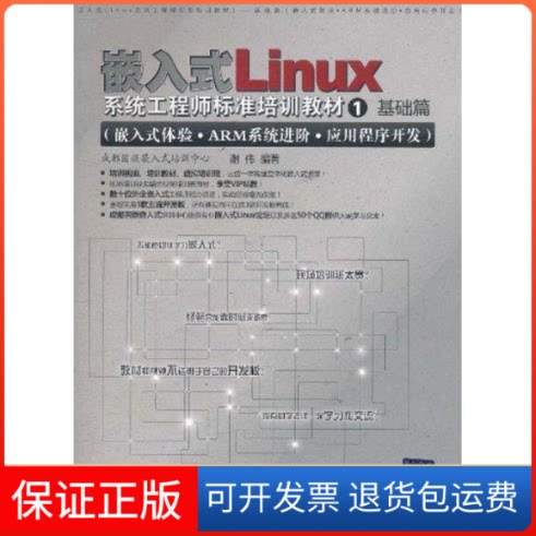 【保正版】嵌入式LLinux系统标准培训教材1——基础篇 嵌入式体验ARM系统进阶应用程序开谢伟 著清华大学出版社9787302257035