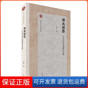 著上海古籍出版 礼与礼器：中国古代礼器研究论集张辛 社9787573203038 保正版