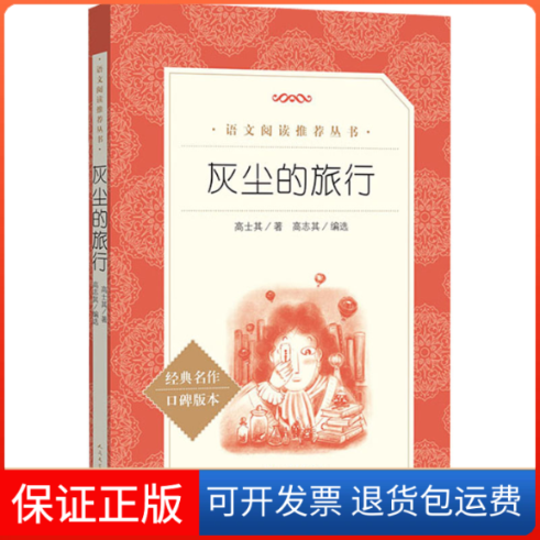 【保正版】灰尘的旅行四年级下册阅读人民文学出版社高士其高志其选人民文学出版社