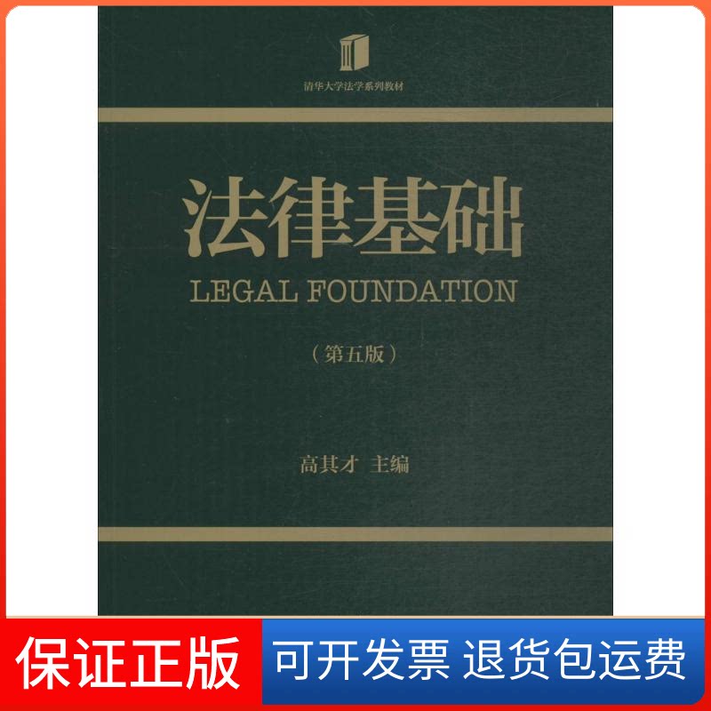 【保正版】法律基础高其才 主编清华大学出版社9787302501053