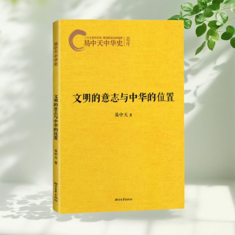 文明的意志与中华的位置