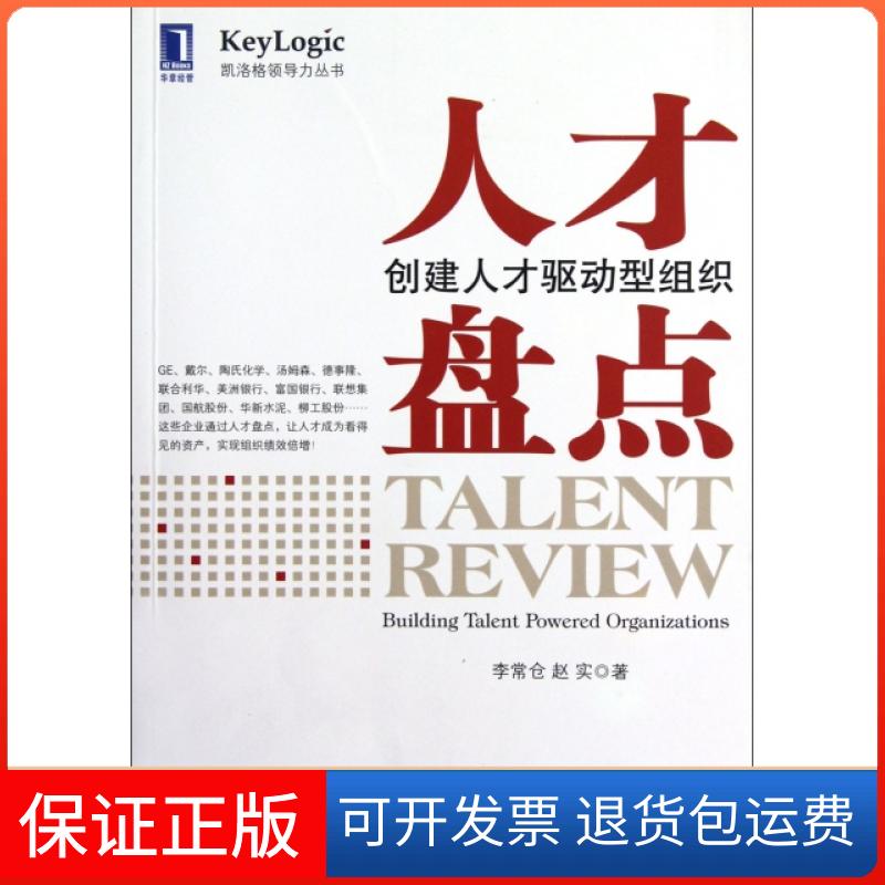 【保正版】人才盘点创建人才驱动型组织李常仓赵实机械工业出版社