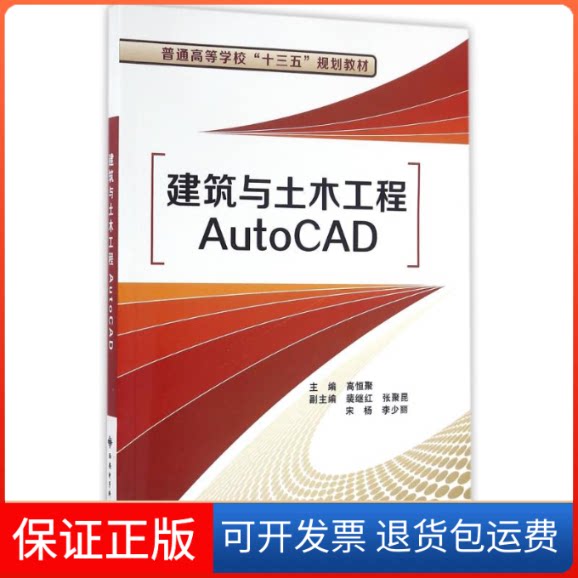 【保正版】建筑与土木工程AUTOCAD/高恒聚高恒聚 著作西安电子科技大学出版社9787560641287