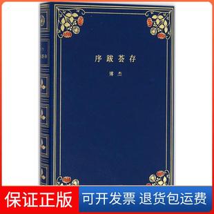 【保正版】序跋荟存傅杰海豚出版社9787511033307