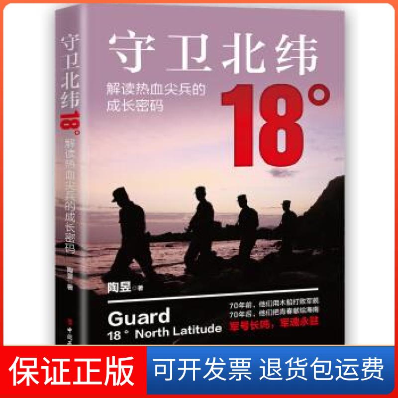 【保正版】守卫北纬18°:解读热血尖兵的成长密码陶昱中国工人出版社9787500873730