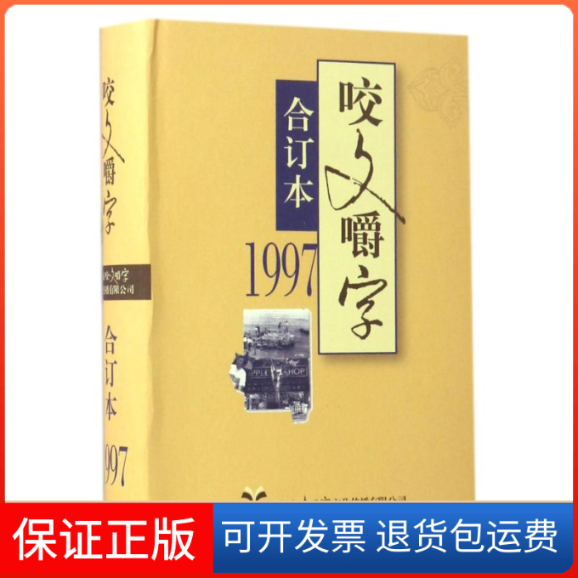 【正版】1997年咬文嚼字合订本编者:郝铭鉴上海文艺出版总社9787532162529