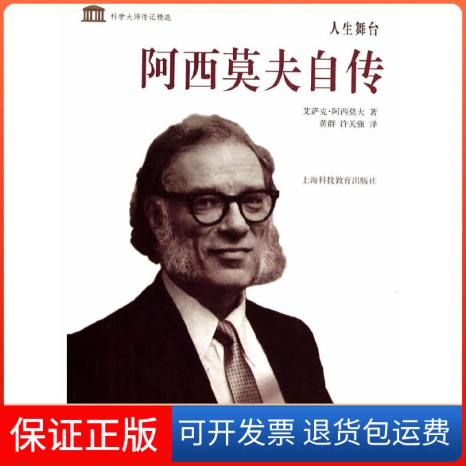 【保正版】人生舞台(美)艾萨克·阿西莫夫;黄群 等上海科技教育出版社9787542859044