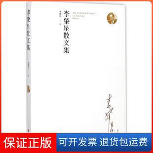 【保正版】李肇星散文集李肇星青岛出版社9787555245483