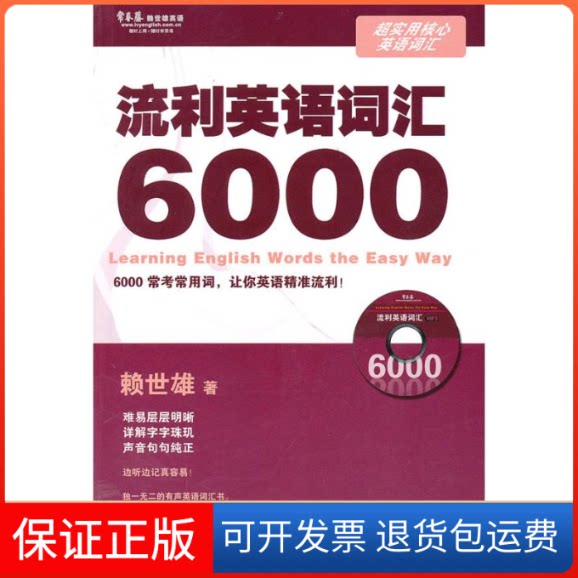 【保正版】流利词汇6000赖世雄 著作外文出版社9787119063690