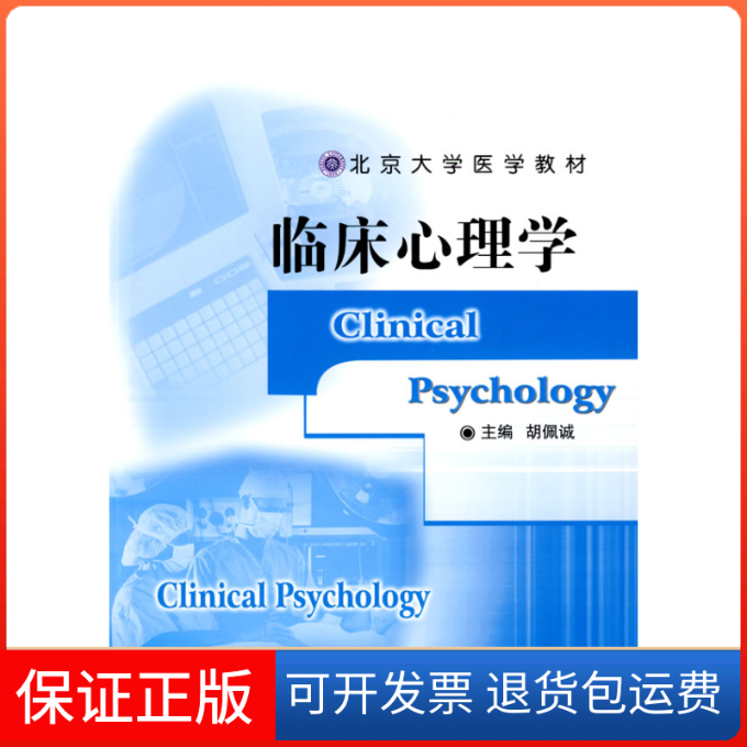 【正版】临床心理学胡佩诚北京大学医学出版社9787811164749