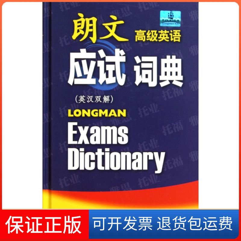 【保正版】朗文高级英语应试词典(英汉双解)(精)英国培生教育出版有限公司外语教学与研究出版社9787513509367