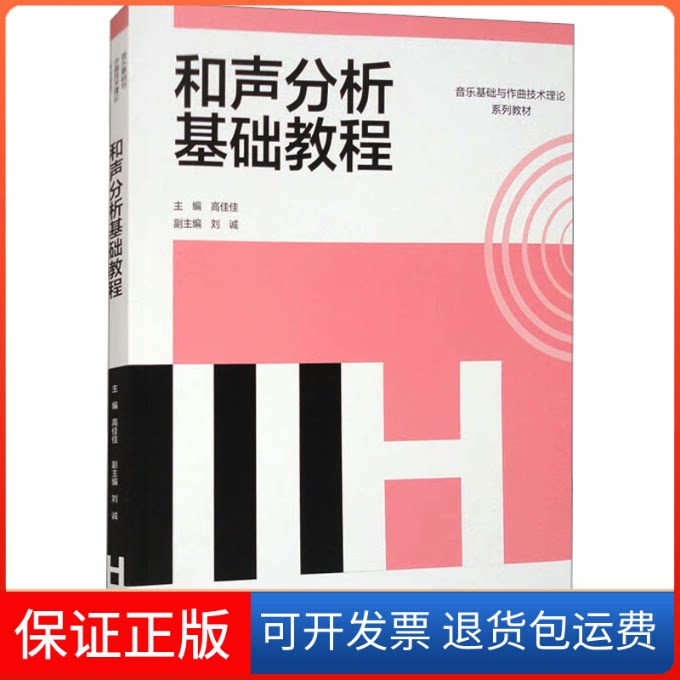 【保正版】和声分析基础教程高佳佳;刘诚 编高等教育出版社9787040606034