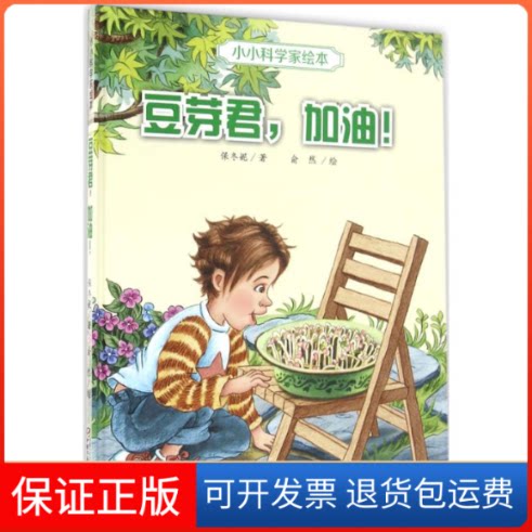 【保正版】豆芽君.加油/小小科学家绘本保冬妮 著;俞然 绘 著作中国少年儿童出版社9787514830743