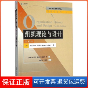【保正版】组织理论与设计（2版）王凤彬清华大学出版社9787302454038