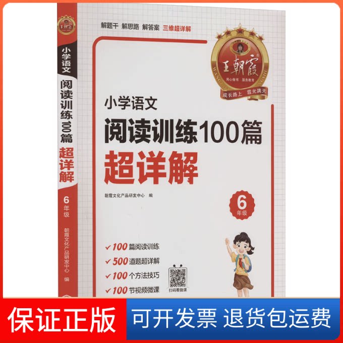 【保正版】小学语文阅读训练100篇超详解 6年级朝霞文化产品研发中心 编江西人民出版社9787210147008