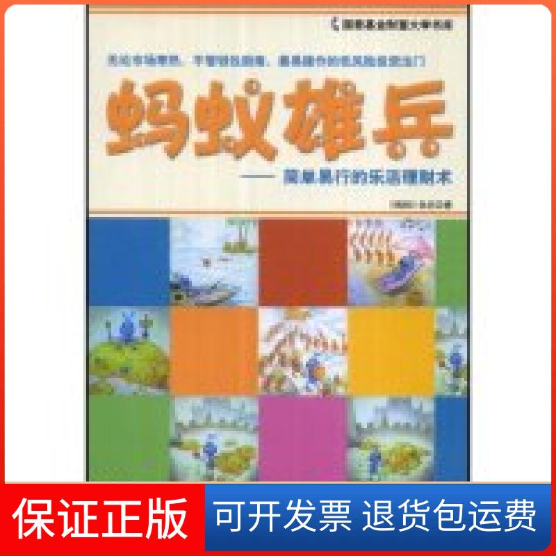 【保正版】蚂蚁雄兵——简单易行的乐活理财术(财富大学书库)《钱经》杂志北京大学出版社9787301143117