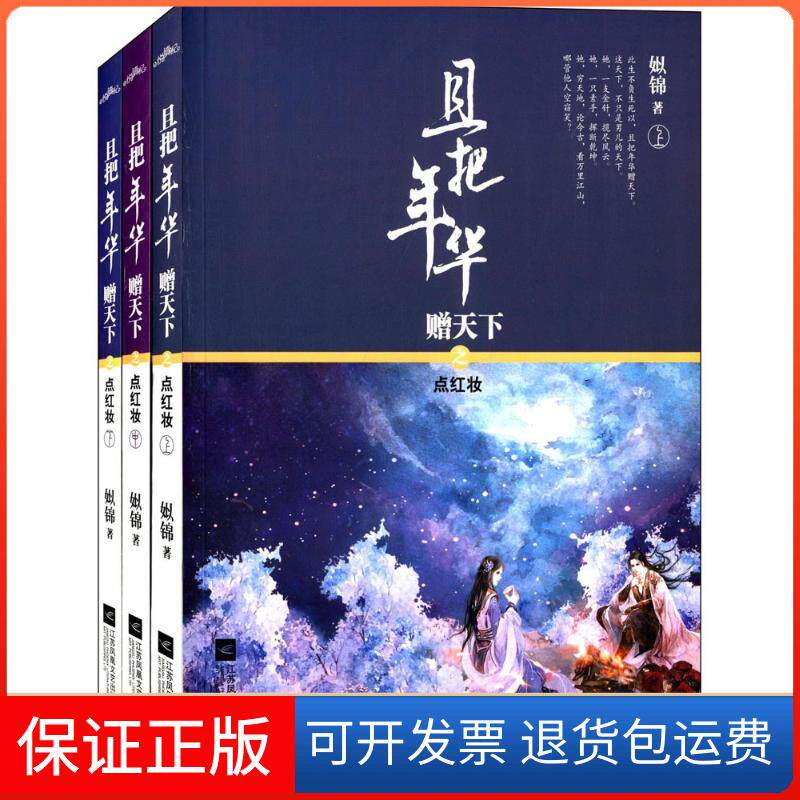 【保正版】且把年华赠天下之点红妆姒锦 著 著江苏文艺出版社9787539982533