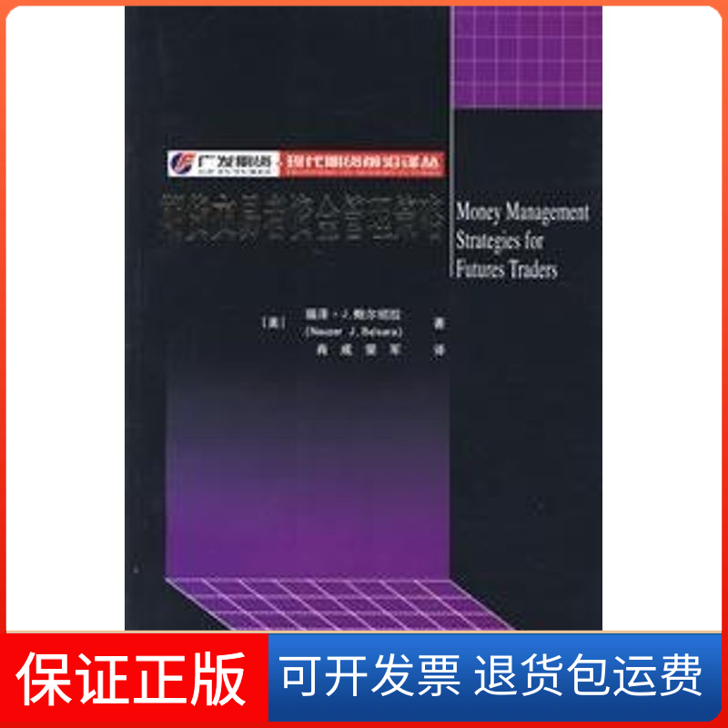 【保正版】期货交易者资金管理策略(版)（）尔绍拉  著，肖成，荣军  译 著上海财经大学出版社9787810988575
