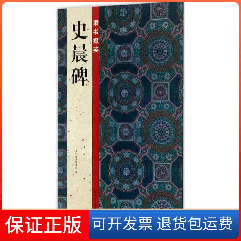 【保正版】隶书掇英（史晨碑）路振平浙江人民美术出版社9787534060755