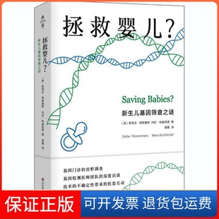 【保正版】拯救婴儿?新生儿基因筛查之谜(美)斯蒂芬·蒂默曼斯,(美)玛拉·布赫宾德 著 高璐 译华东师范大学出版社9787576004489