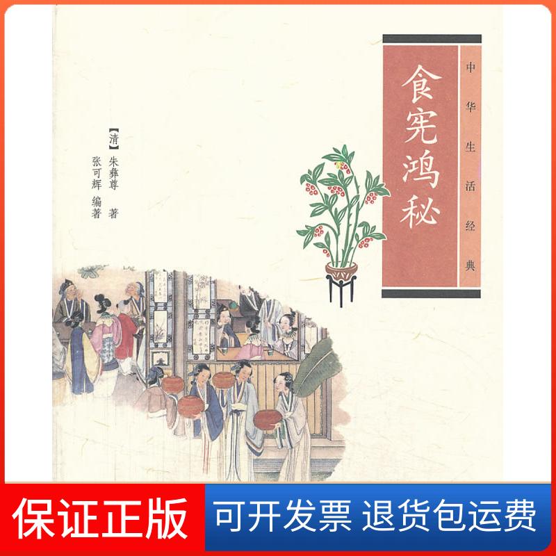 【保正版】食宪鸿秘(清)朱彝尊 著;张可辉 编著中华书局9787101096125
