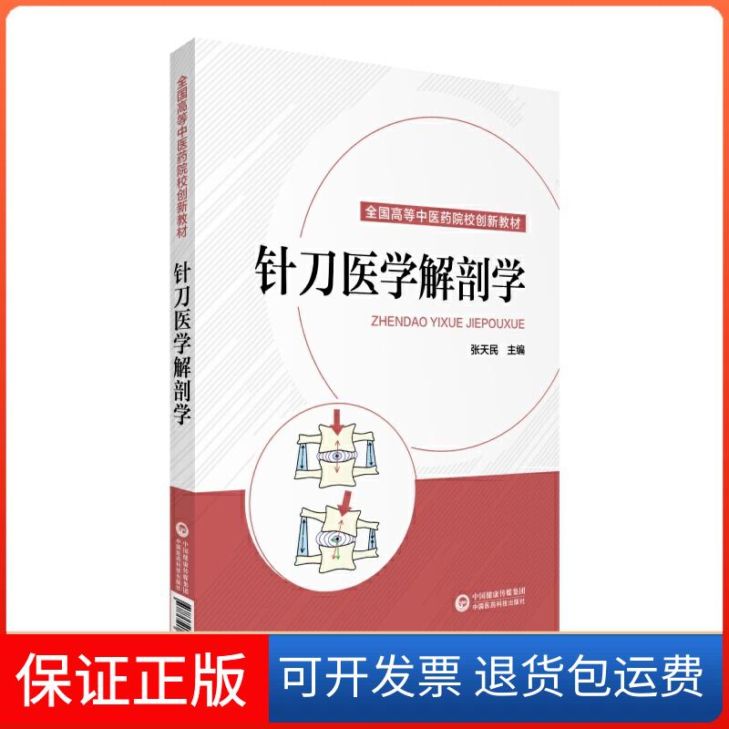 【保正版】针刀医学解剖学/张天民/全国高等医院校创新教材张天民 著中国医药科技出版社9787521412864