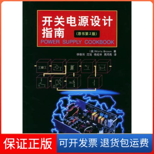 【保正版】开关电源设计指南(原书第2版)徐德鸿 著机械工业出版社9787111134510