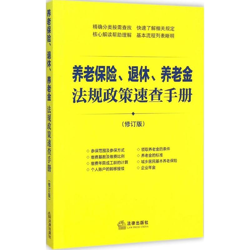 保证正版】养老保险.退休.养老金法规政策速查手册-(修订版)本书编委会法律出版社