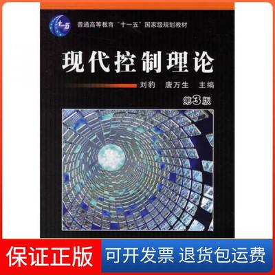 【保正版】现代控制理论刘豹、唐万生  著机械工业出版社9787111031031