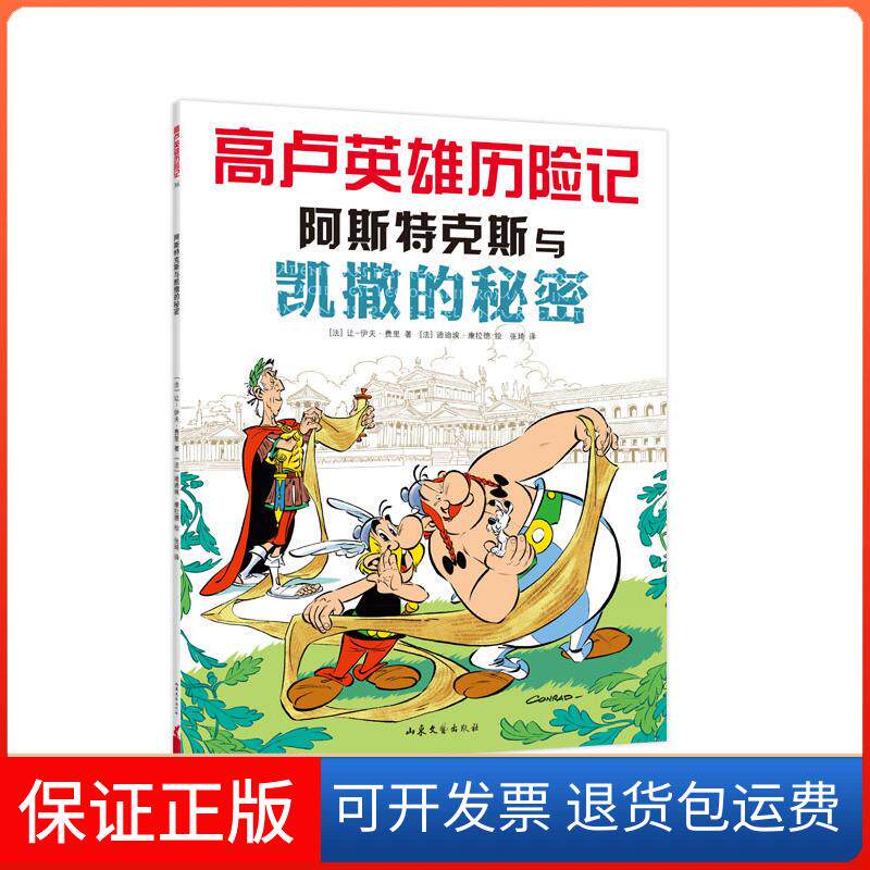 【保正版】阿斯特克斯与凯撒的秘密/高卢英雄历险记