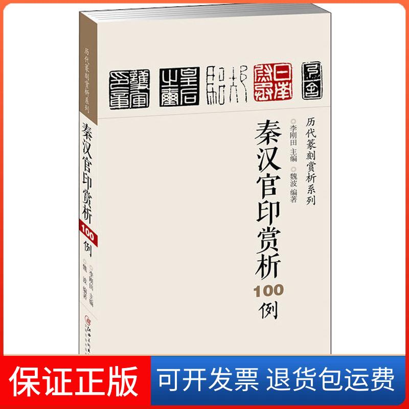 【正版】秦汉官印赏析100例魏波江西美术出版社9787548036623