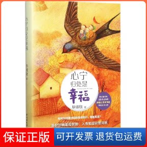 【保正版】心宁归处是幸福淑敏著;王润 插画 著作中国轻工业出版社9787518405183