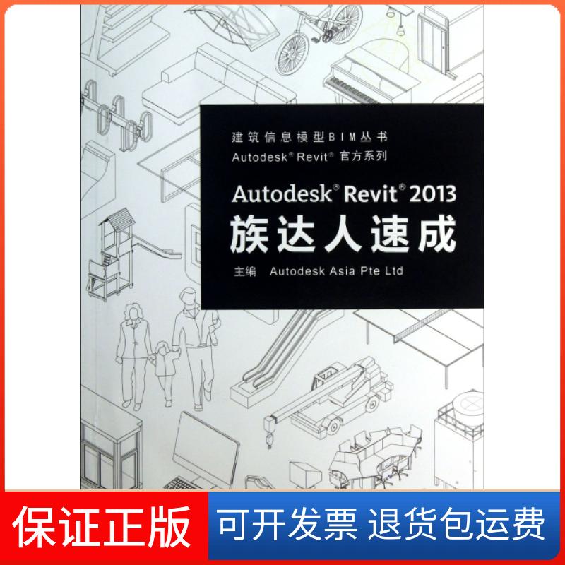 【正版】Autodesk Revit2013族达人速成(附光盘)/Autodesk Revit官方系列/建筑信息模型BIM丛书欧特克软件中国有限公司构件开发组