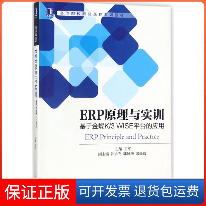 【保正版】ERP原理与实训:于蝶K/3 WISE平台的应用王平机械工业出版社9787111591146