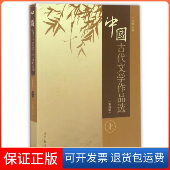 【保正版】中国古代文学作品选(上)(第4版)/于非于非高等教育出版社9787040466638